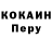 Кокаин Перу Ali Mehtiev